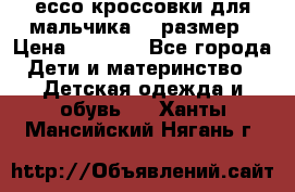 ессо кроссовки для мальчика 28 размер › Цена ­ 2 000 - Все города Дети и материнство » Детская одежда и обувь   . Ханты-Мансийский,Нягань г.